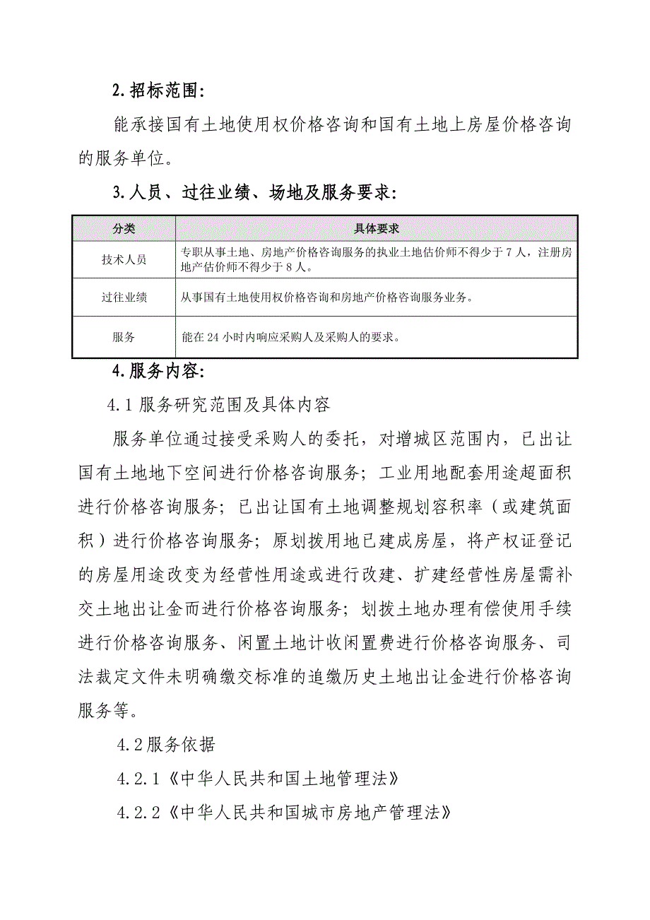 2019年至2020年已供国有土地计收土地出让金业务价格咨询_第2页