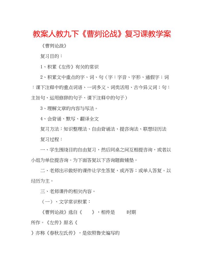 2023教案人教九下《曹刿论战》复习课教学案.docx