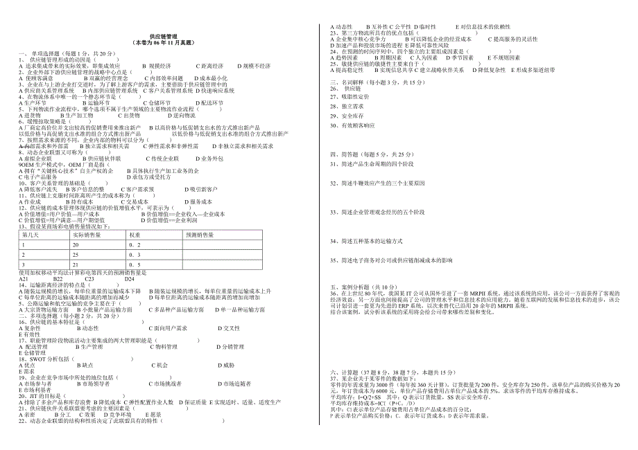 供应链管理历年考试试题_第1页