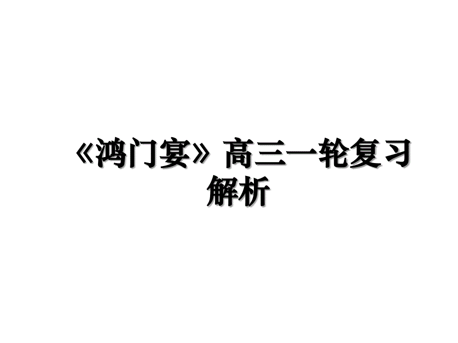 《鸿门宴》高三一轮复习解析_第1页