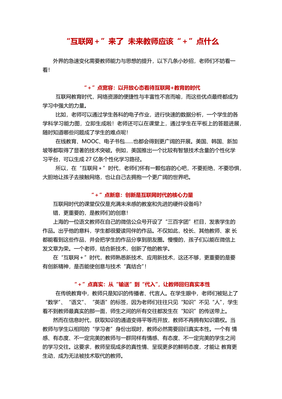 活动步骤三材料：“互联网＋”来了未来教师应该“＋”点什么 (6)_第1页