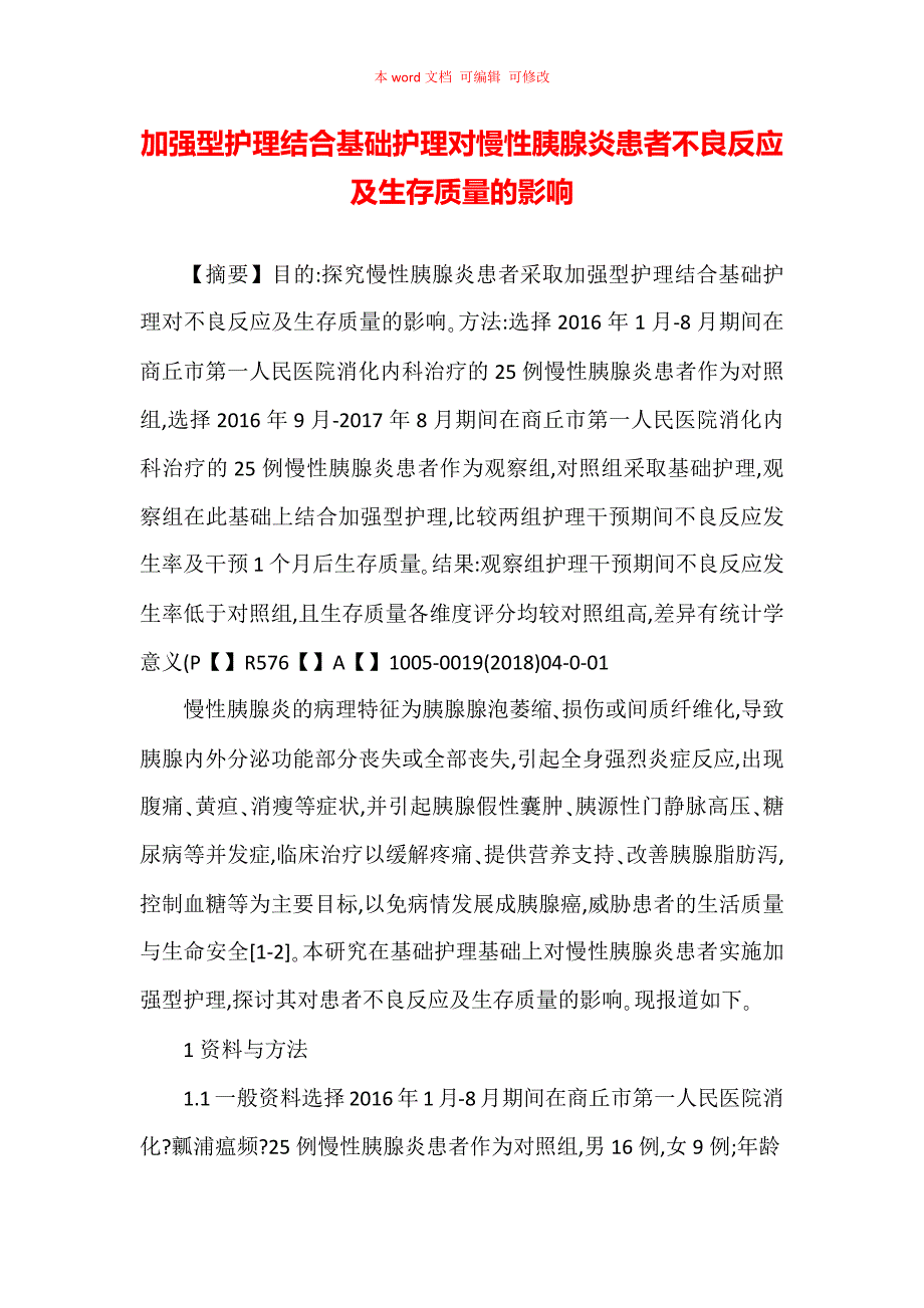 加强型护理结合基础护理对慢性胰腺炎患者不良反应及生存质量的影响_第1页