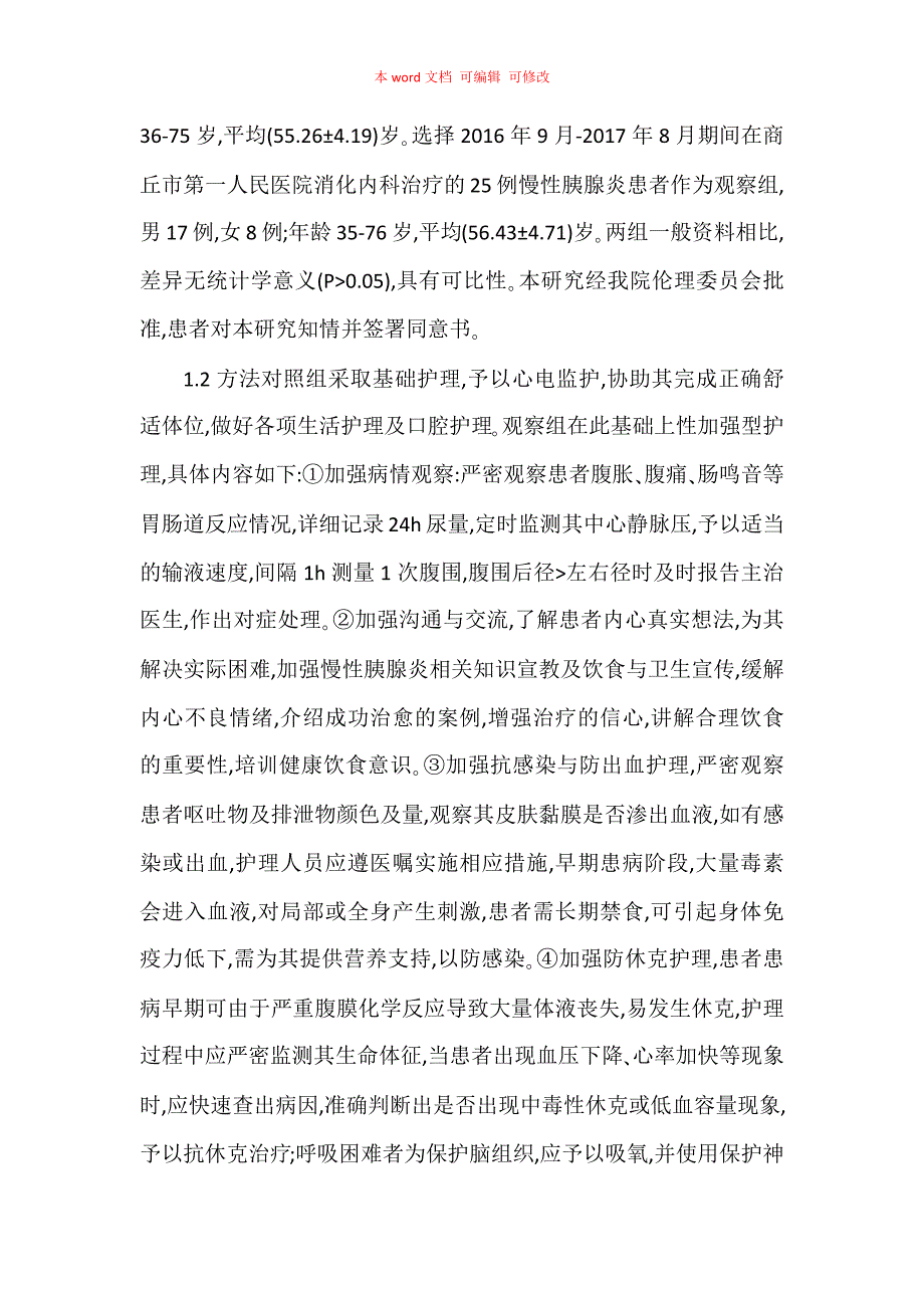 加强型护理结合基础护理对慢性胰腺炎患者不良反应及生存质量的影响_第2页