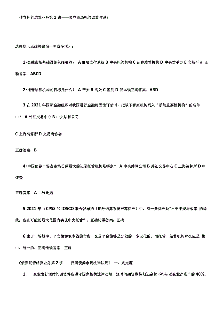 债券托管结算业务考试题库_第1页