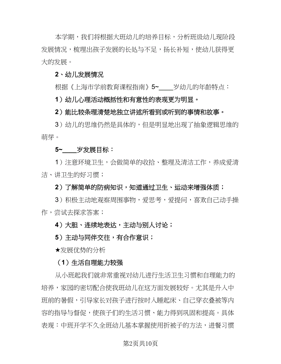 2023年大班下学期教学计划范本（三篇）.doc_第2页