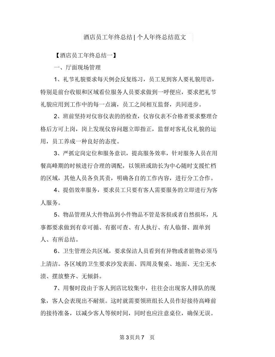 酒店员工年终总结与酒店员工年终总结个人年终总结范文汇编.doc_第3页