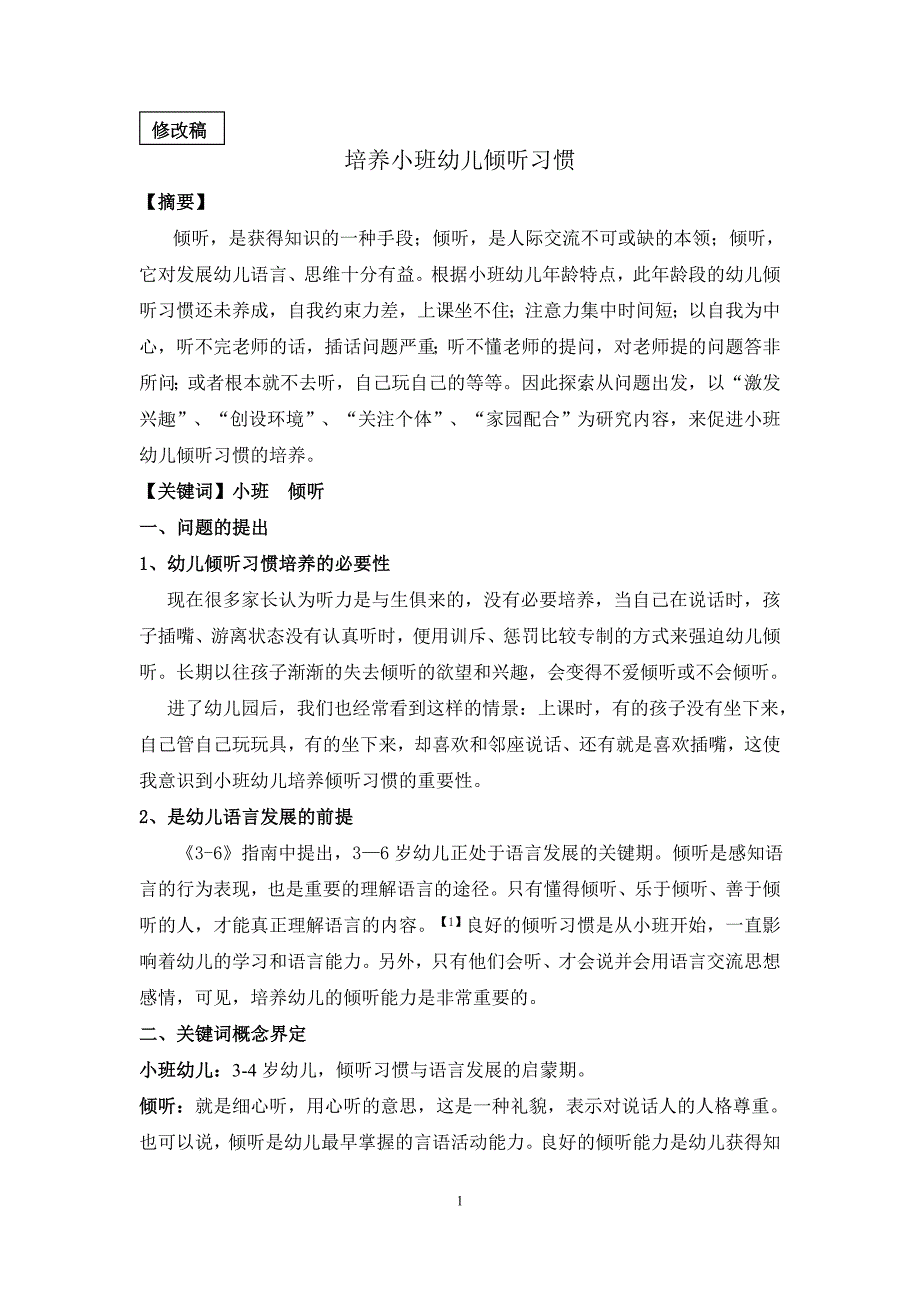 培养小班幼儿倾听习惯_第1页