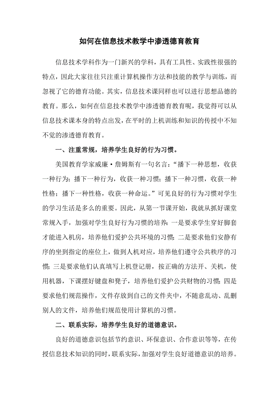 如何在信息技术教学中渗透德育.doc_第1页