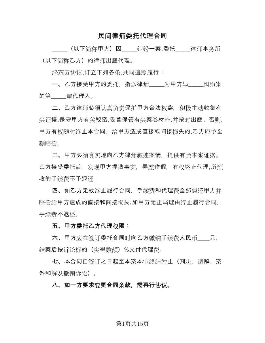 民间律师委托代理合同（8篇）.doc_第1页