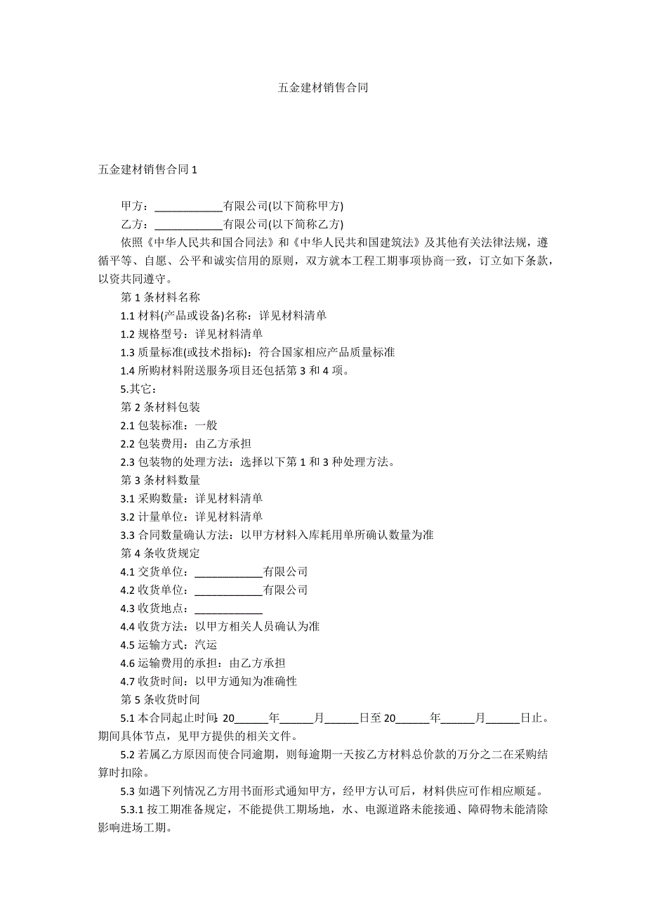 五金建材销售合同_第1页