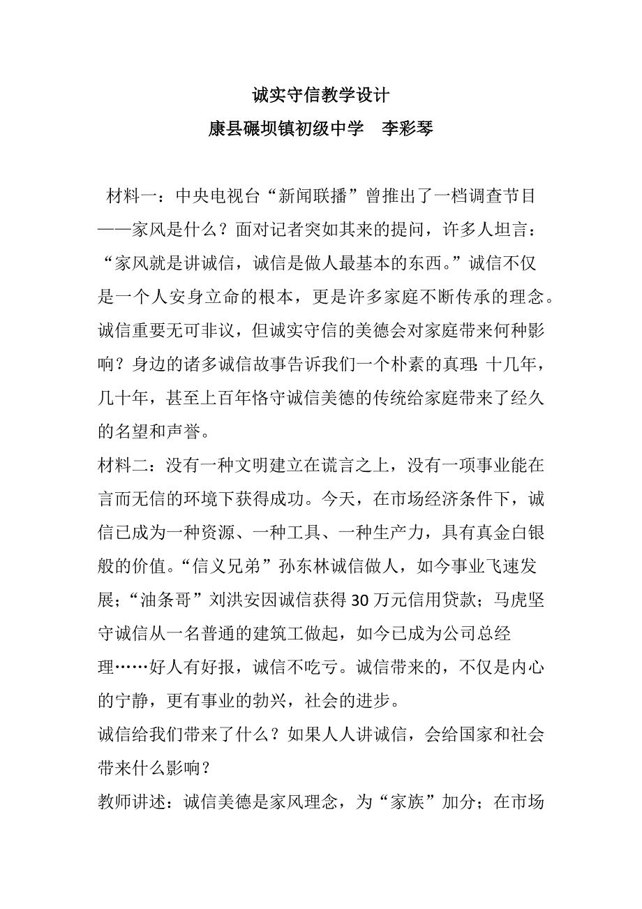 诚实守信教学设计.docx_第1页