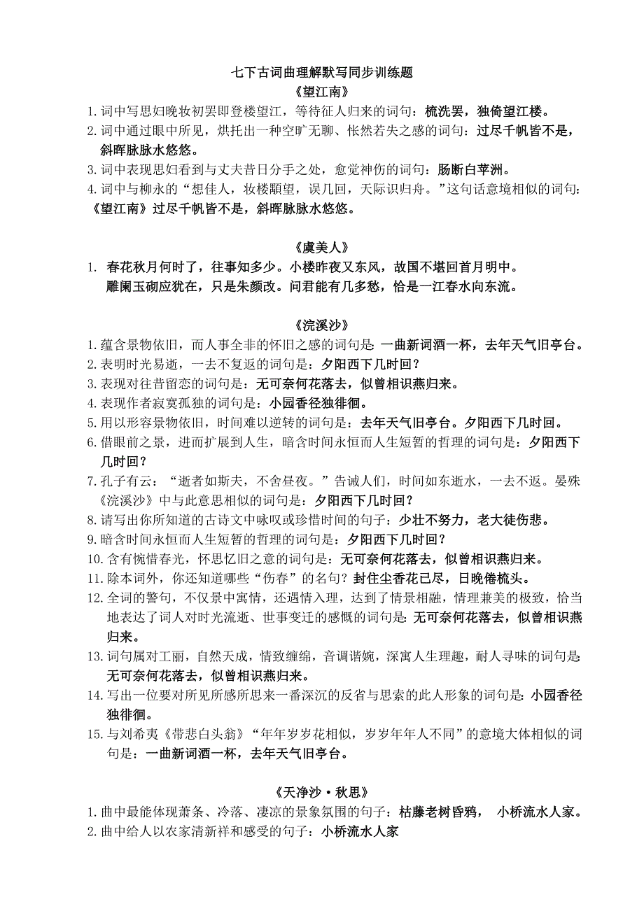 长春版七下古词曲理解默写同步训练题_第1页