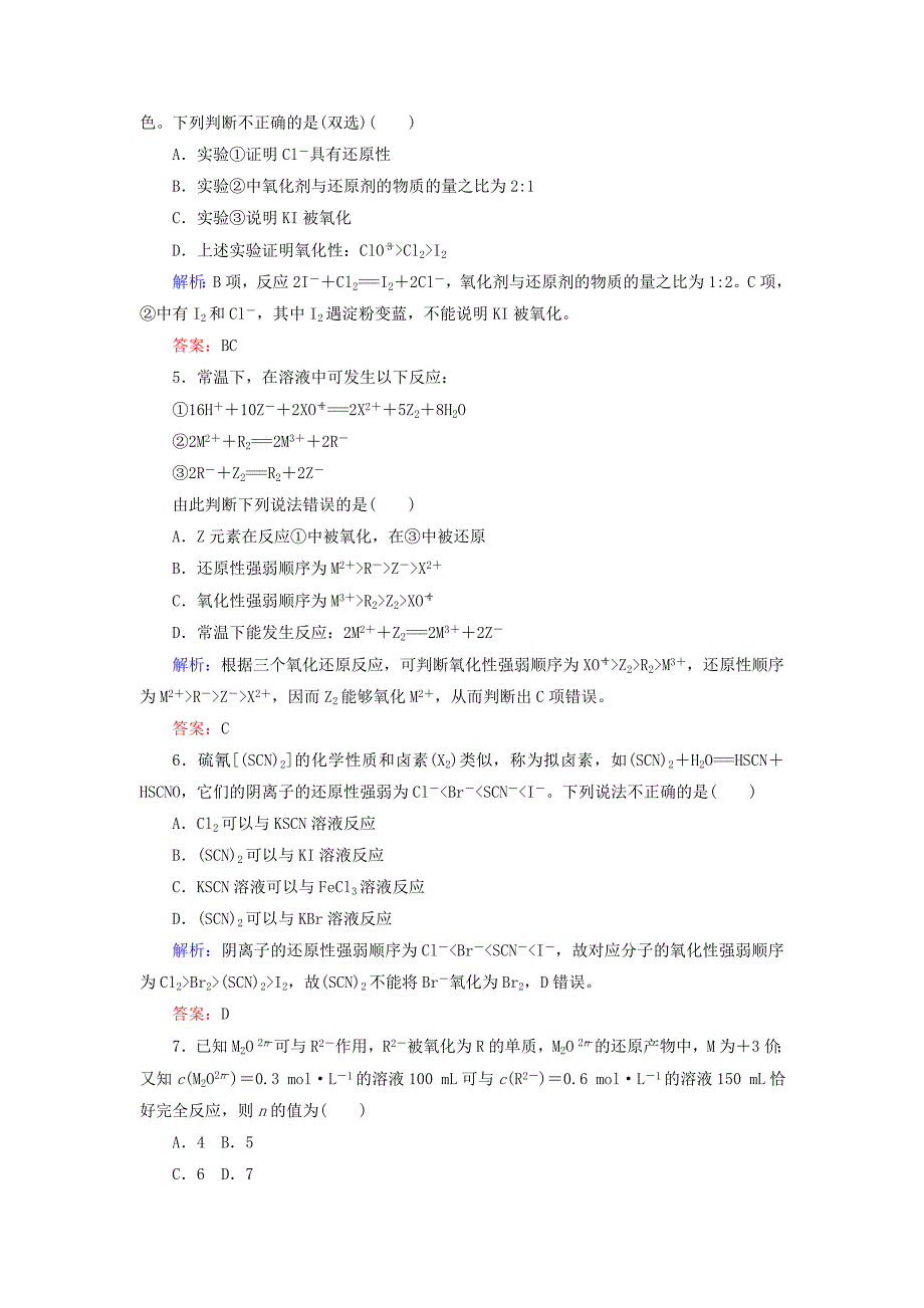 2022年高考化学二轮专题复习1.3氧化还原反应强化练习新人教版_第2页