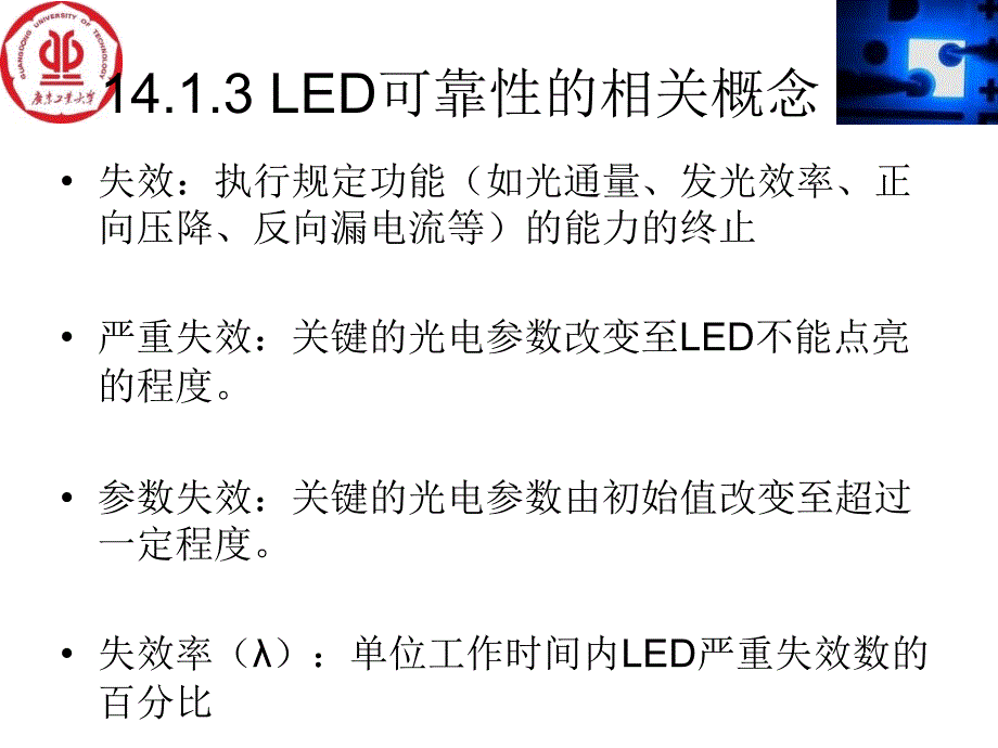 半导体照明技术第十四章发光二极管的可靠性概述_第5页