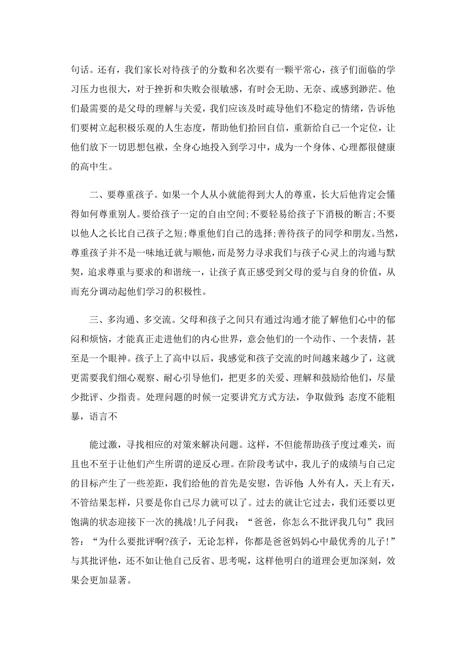 高中家长会家长代表讲话稿范文7篇_第2页