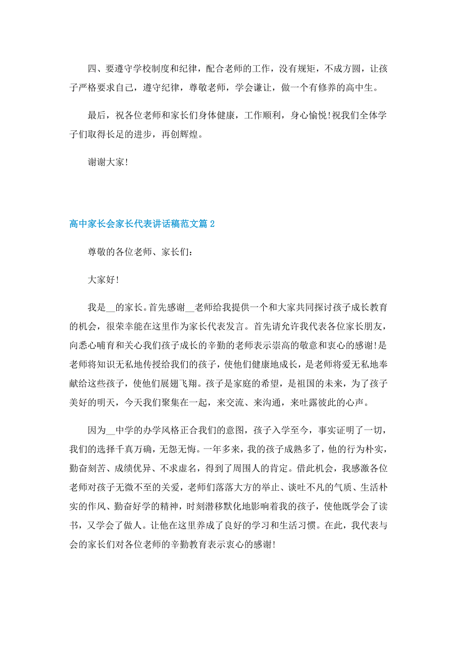 高中家长会家长代表讲话稿范文7篇_第3页