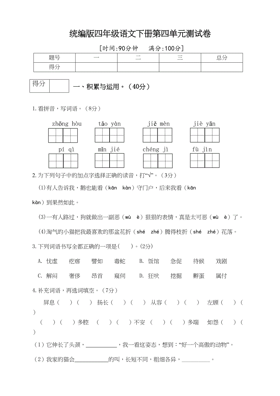 统编版四年级语文下册第四单元测试题-(含答案)(DOC 7页)_第1页