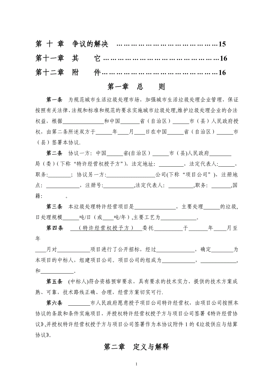 城市生活垃圾处理特许经营协议_第2页