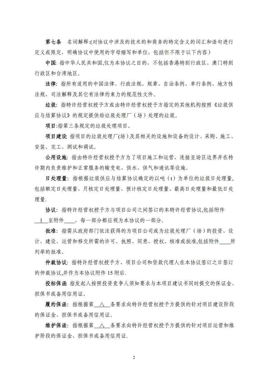 城市生活垃圾处理特许经营协议_第3页