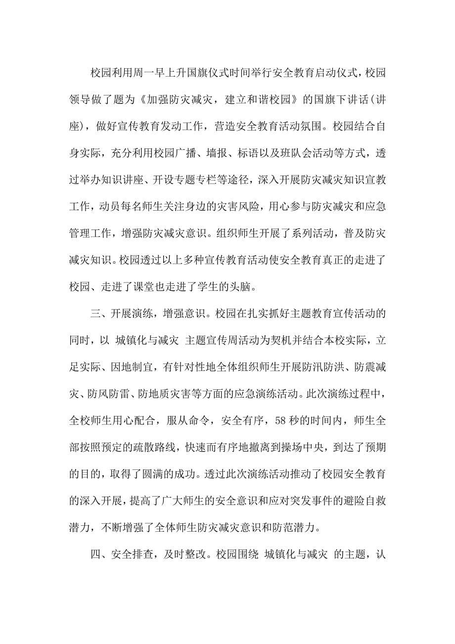 防灾减灾日主题教育心得体会整理.docx_第5页