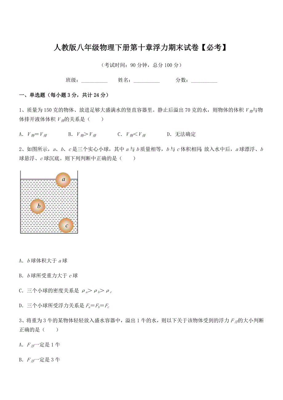 2018学年人教版八年级物理下册第十章浮力期末试卷【必考】.docx_第1页