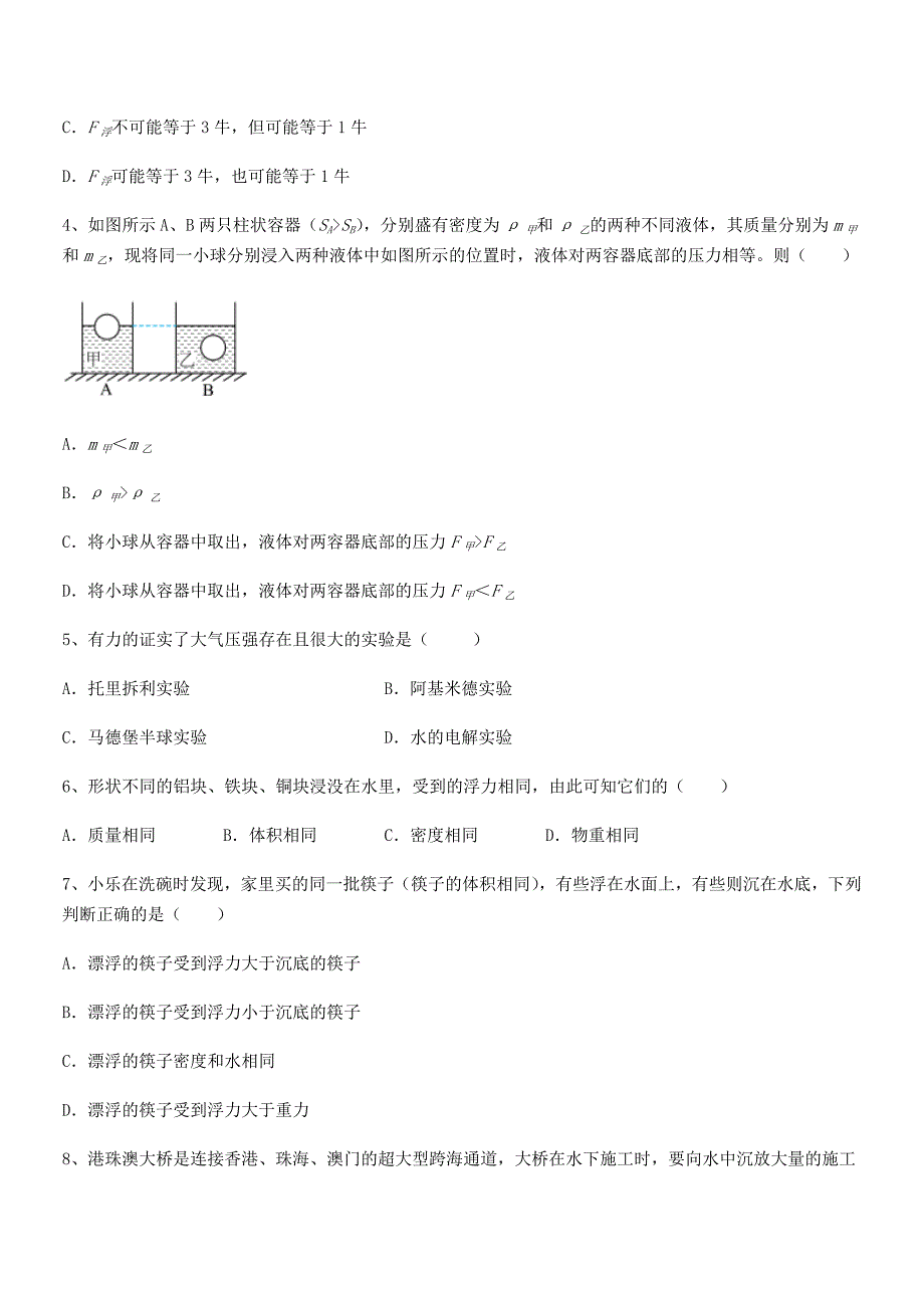 2018学年人教版八年级物理下册第十章浮力期末试卷【必考】.docx_第2页