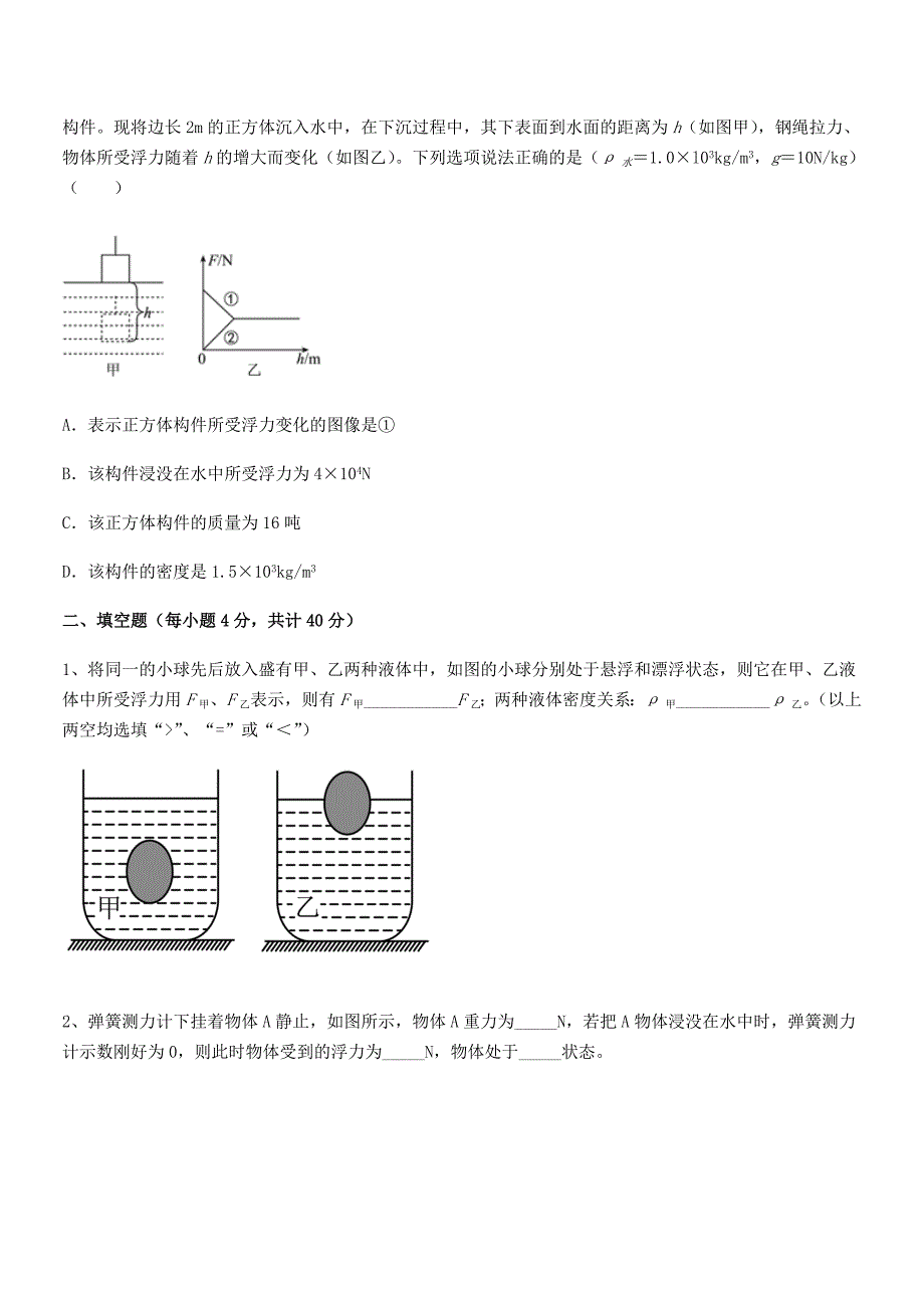 2018学年人教版八年级物理下册第十章浮力期末试卷【必考】.docx_第3页