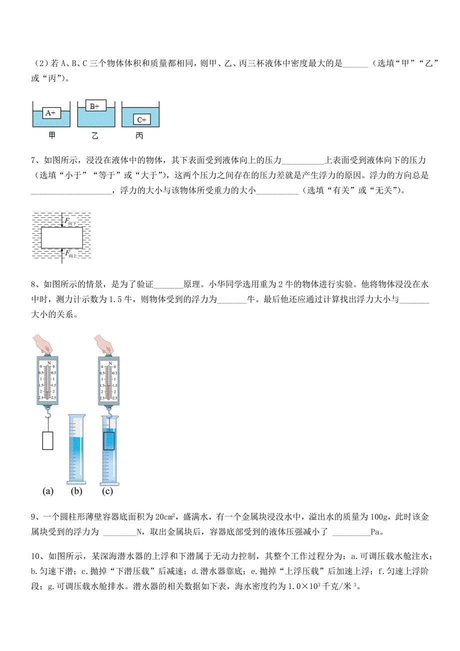 2018学年人教版八年级物理下册第十章浮力期末试卷【必考】.docx_第5页