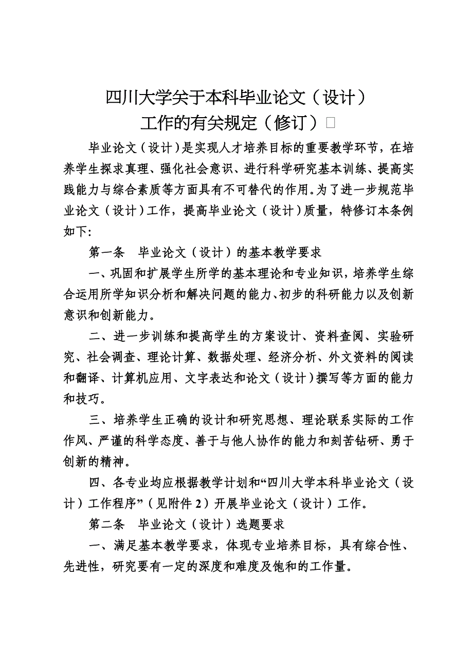 四川大学本科毕业论文设计工作的有关规定修订_第1页