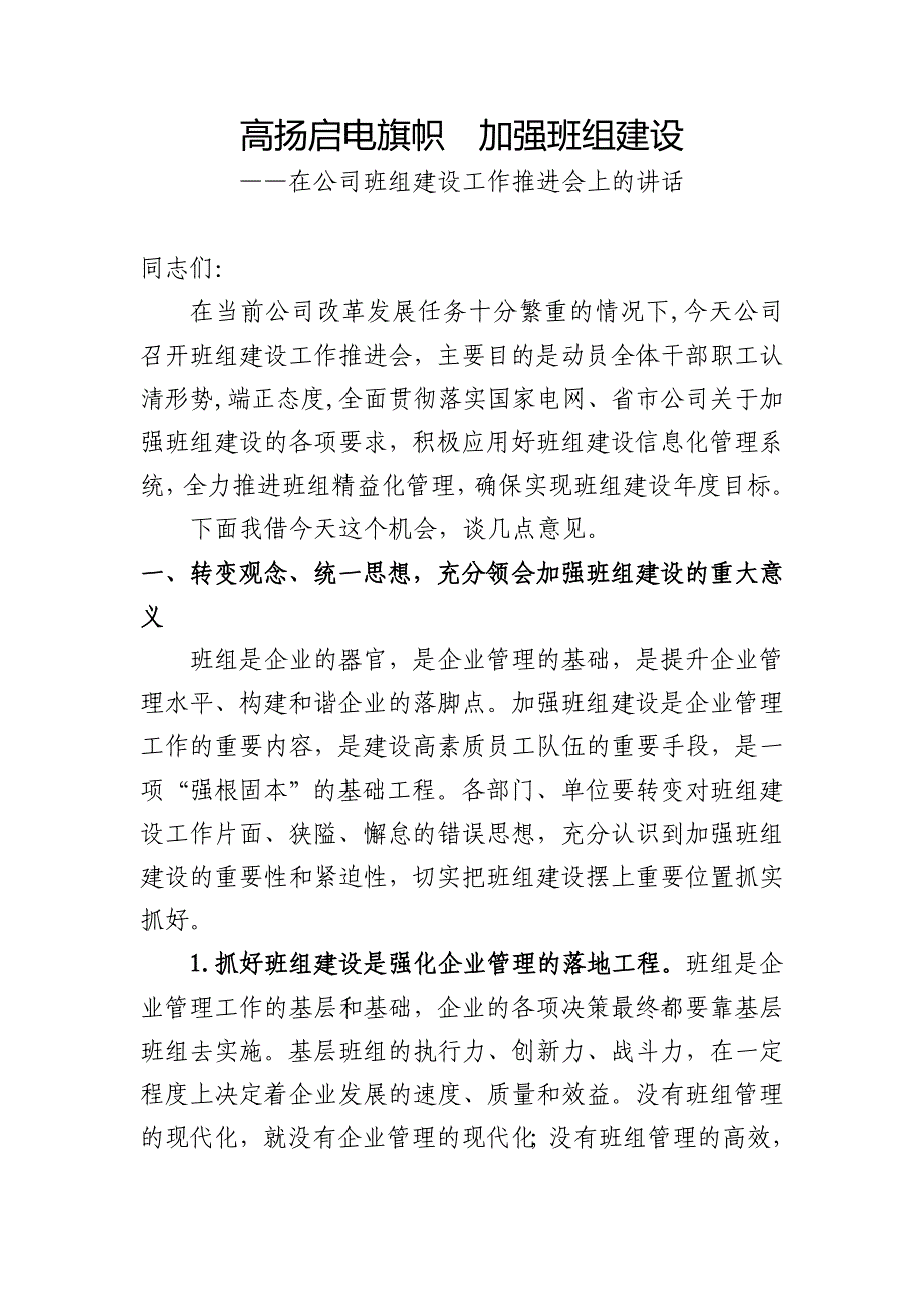 班组建设推进会讲话.doc_第1页