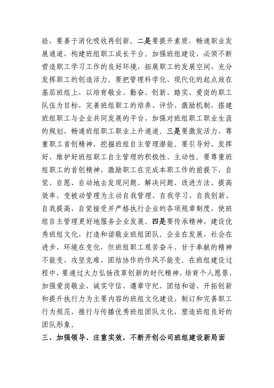 班组建设推进会讲话.doc_第5页