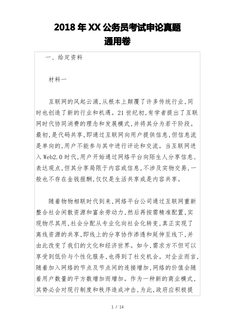 2018湖南公务员考试《申论》真题(通用卷)_第1页