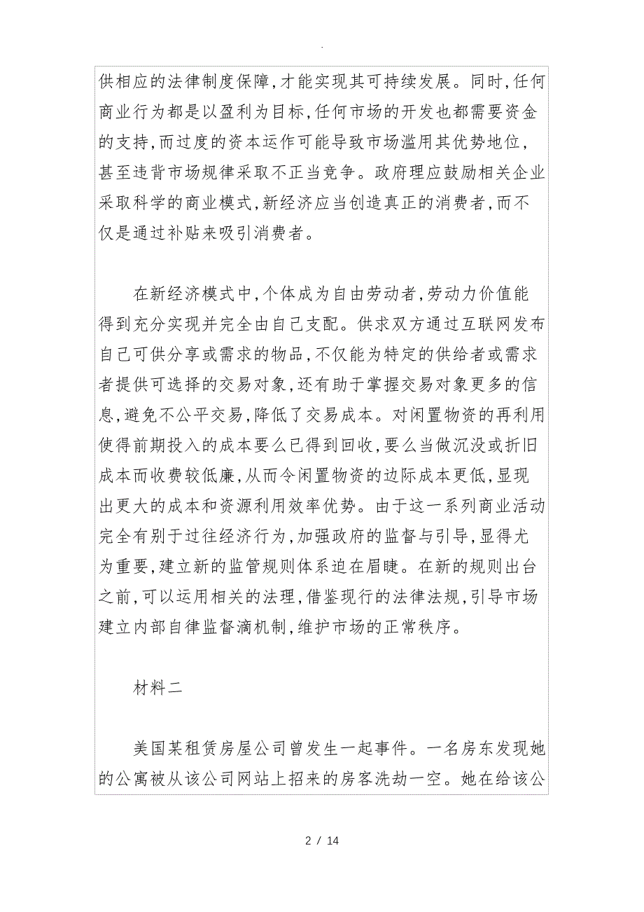 2018湖南公务员考试《申论》真题(通用卷)_第2页