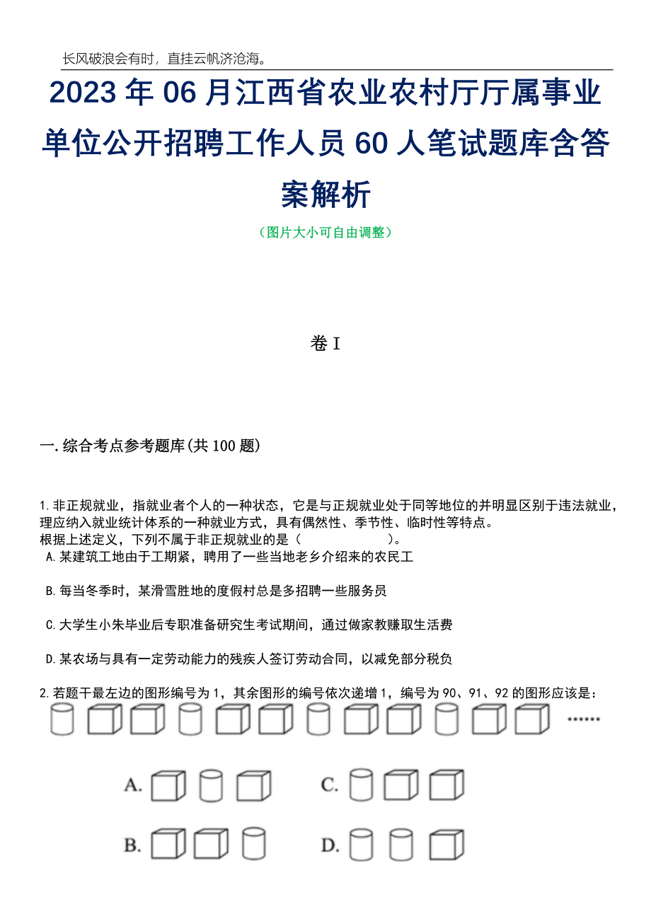 2023年06月江西省农业农村厅厅属事业单位公开招聘工作人员60人笔试题库含答案解析_第1页