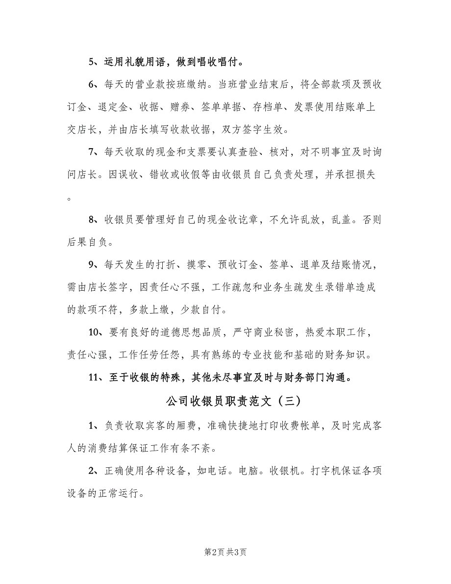 公司收银员职责范文（3篇）_第2页