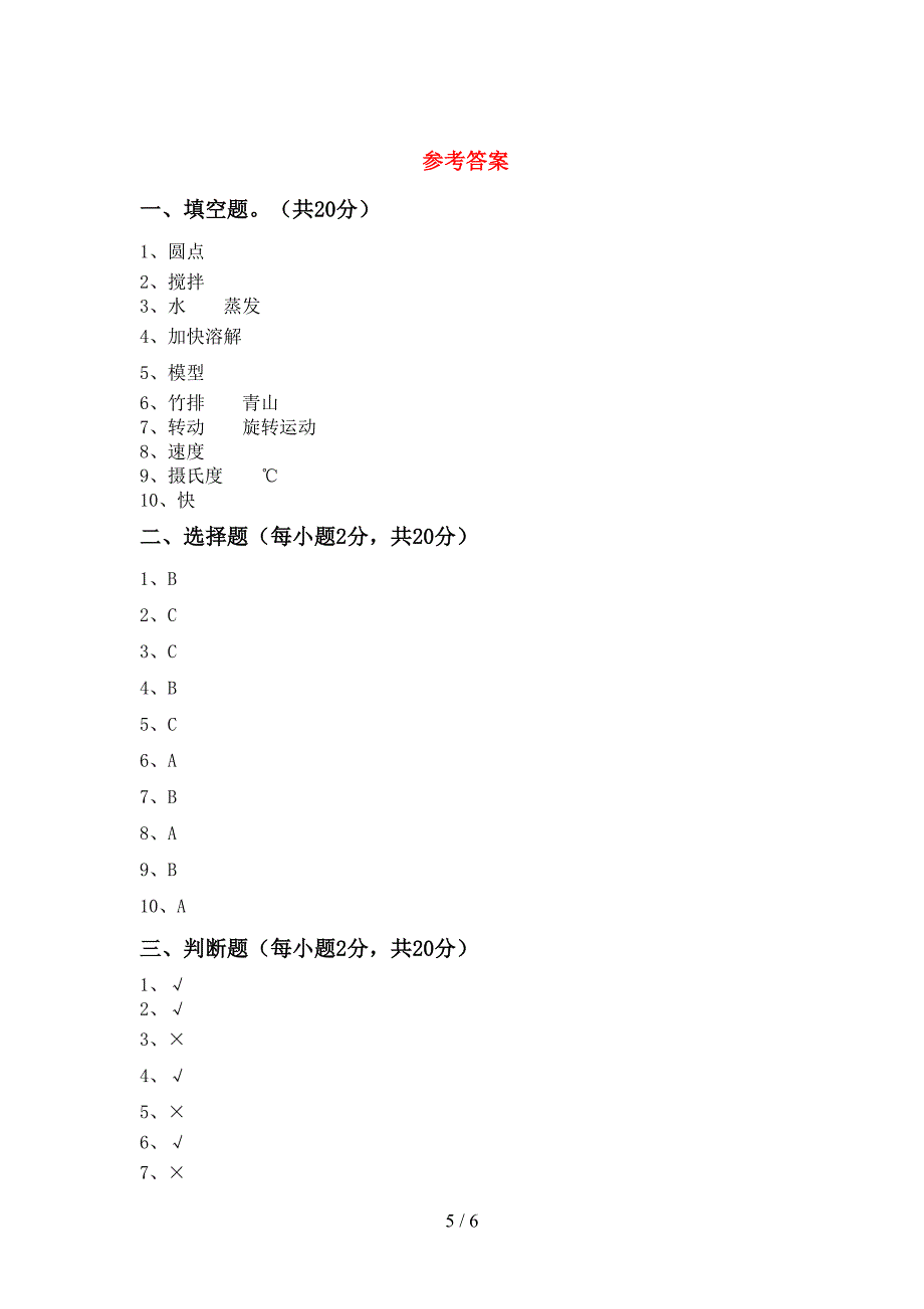 2022年人教版三年级科学(上册)期中练习卷及答案.doc_第5页