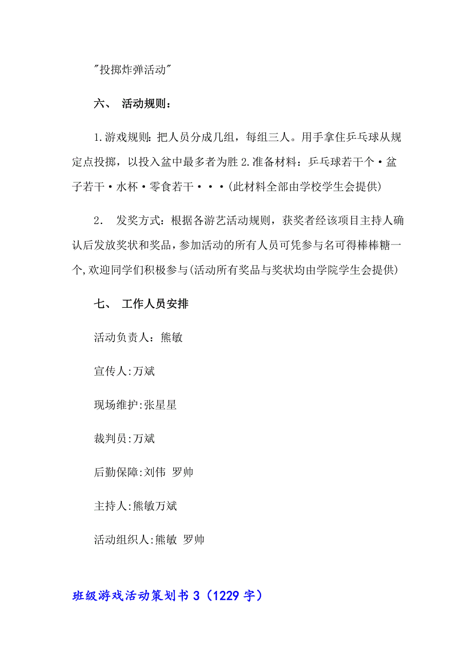 班级游戏活动策划书11篇_第4页