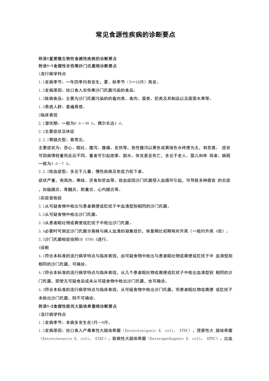 常见食源性疾病的诊断要点_第1页