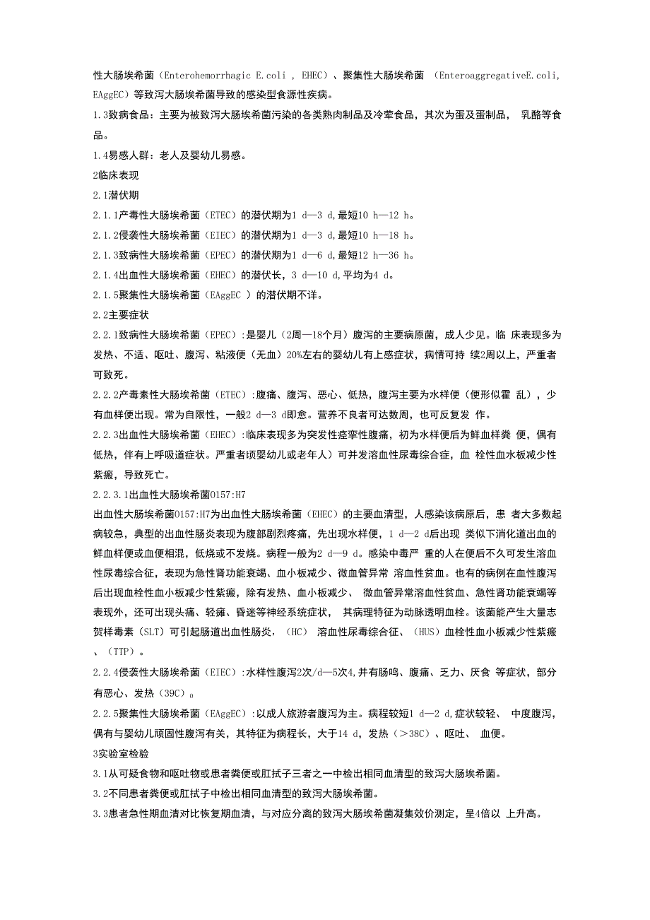 常见食源性疾病的诊断要点_第2页