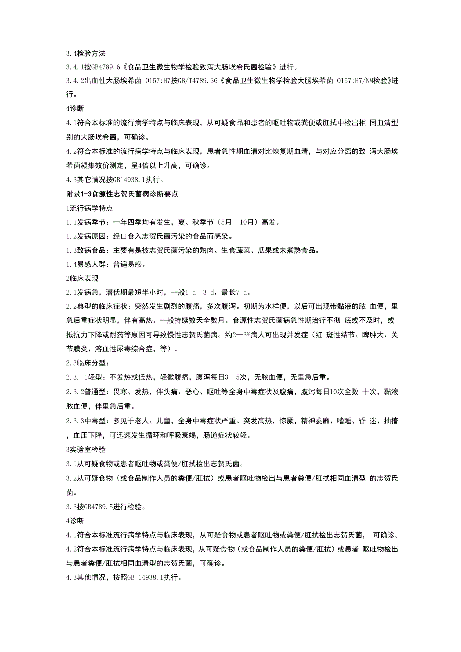 常见食源性疾病的诊断要点_第3页