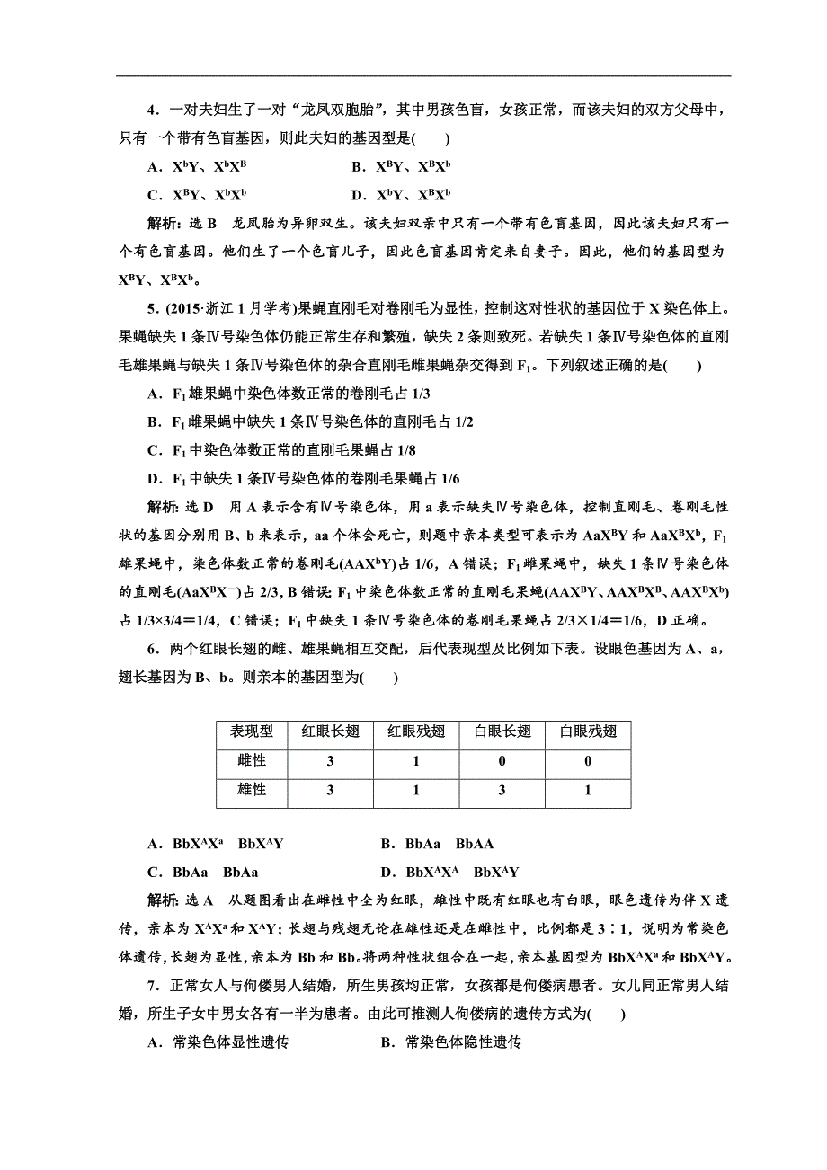 高中生物浙科版浙江专版必修二课时跟踪检测：六 性染色体与伴性遗传 Word版含答案_第2页