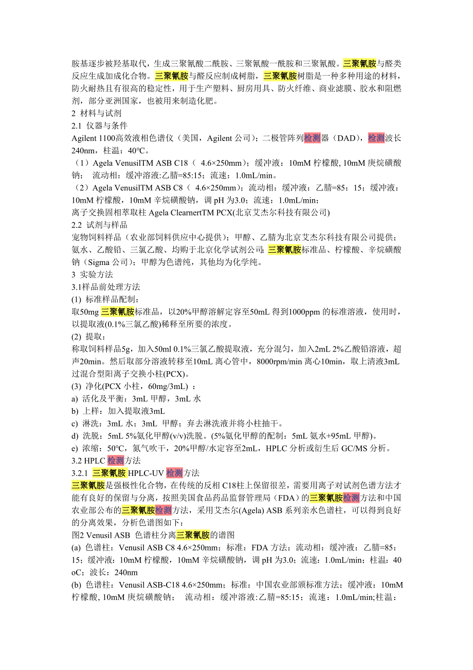 三聚氰胺的检测方法.doc_第2页