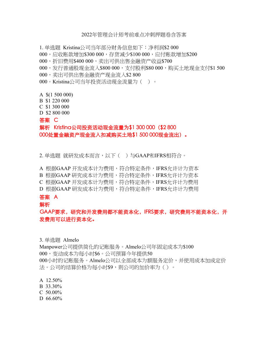 2022年管理会计师考前难点冲刺押题卷含答案259_第1页