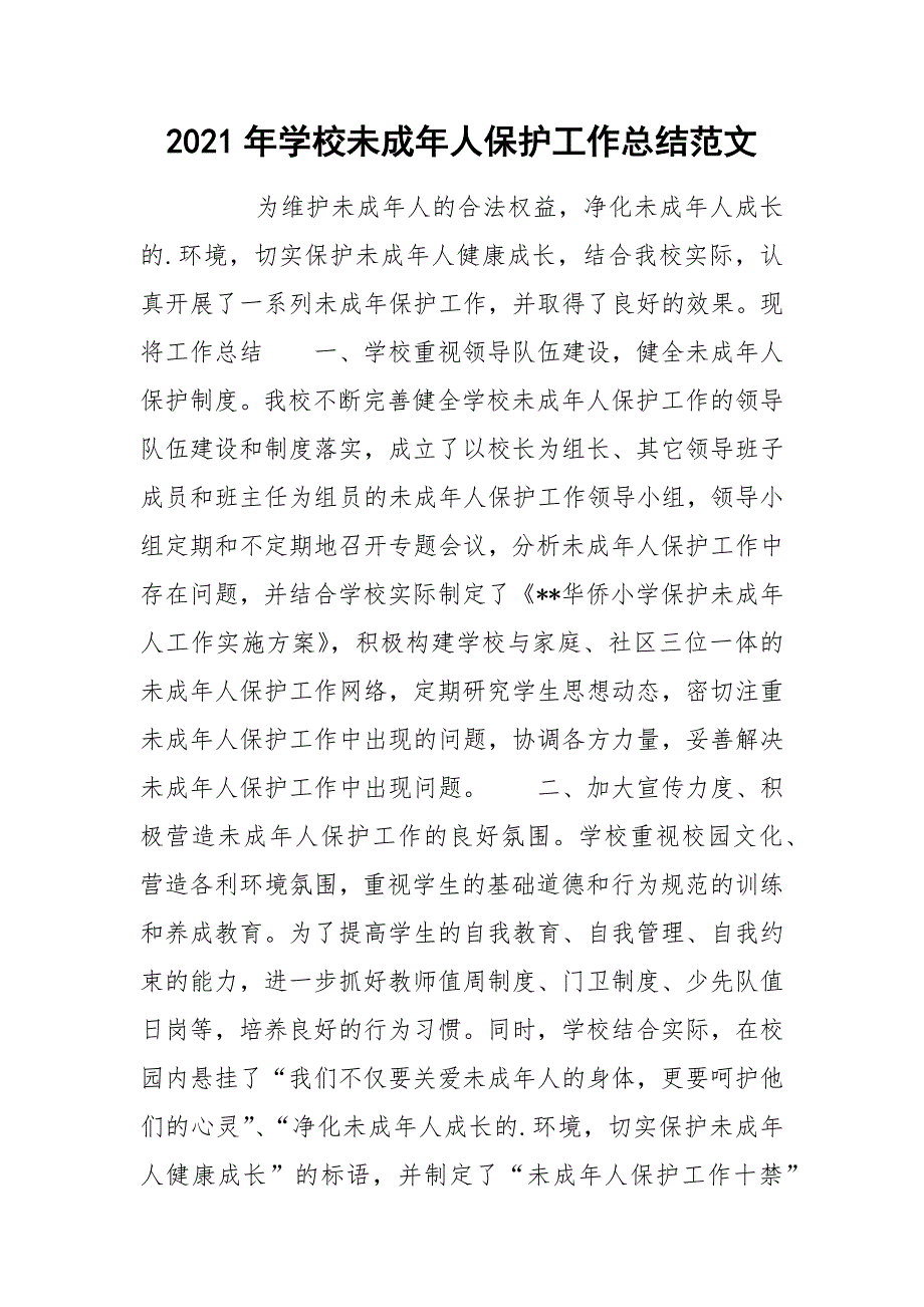 2021年学校未成年人保护工作总结范文_第1页