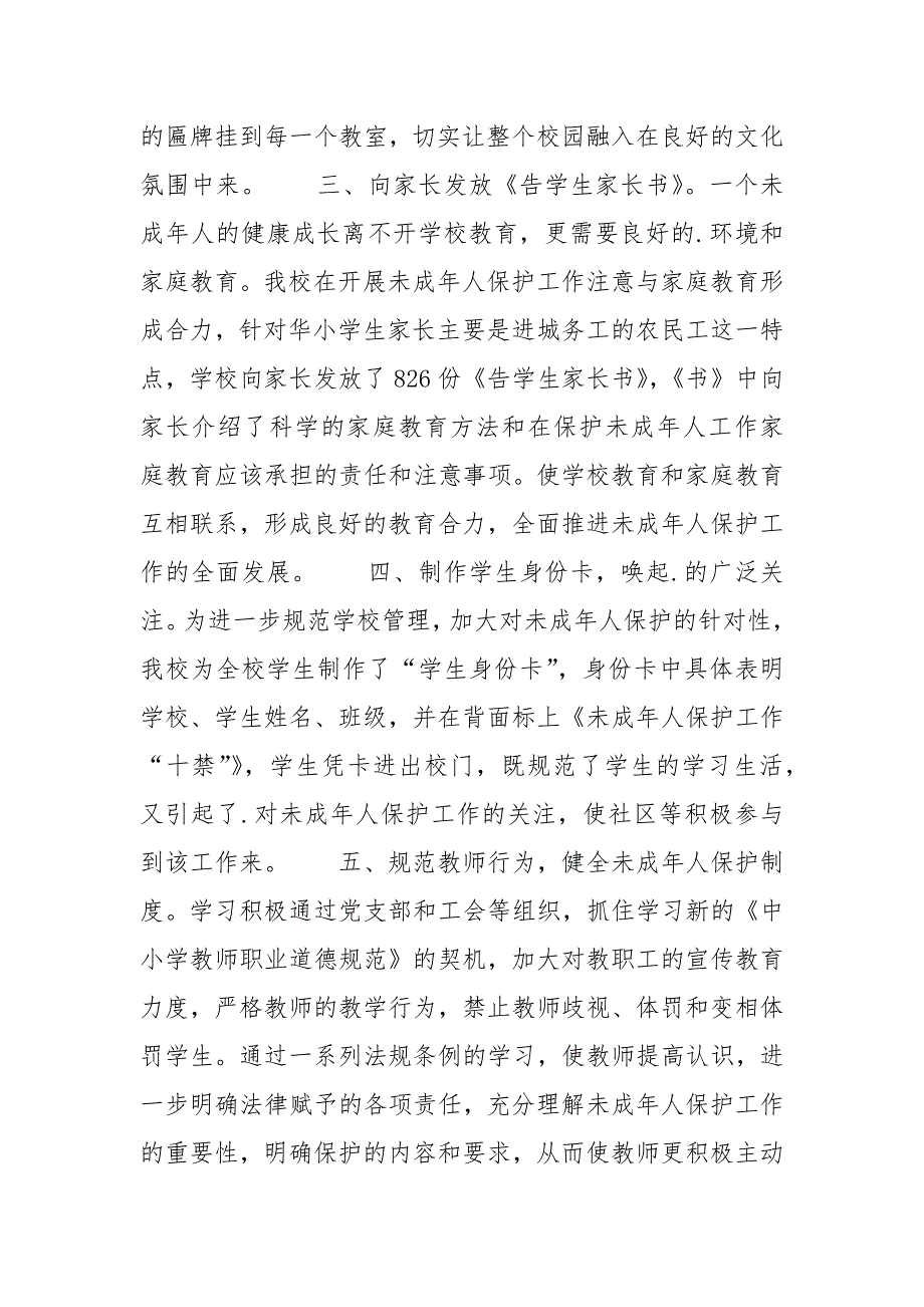 2021年学校未成年人保护工作总结范文_第2页