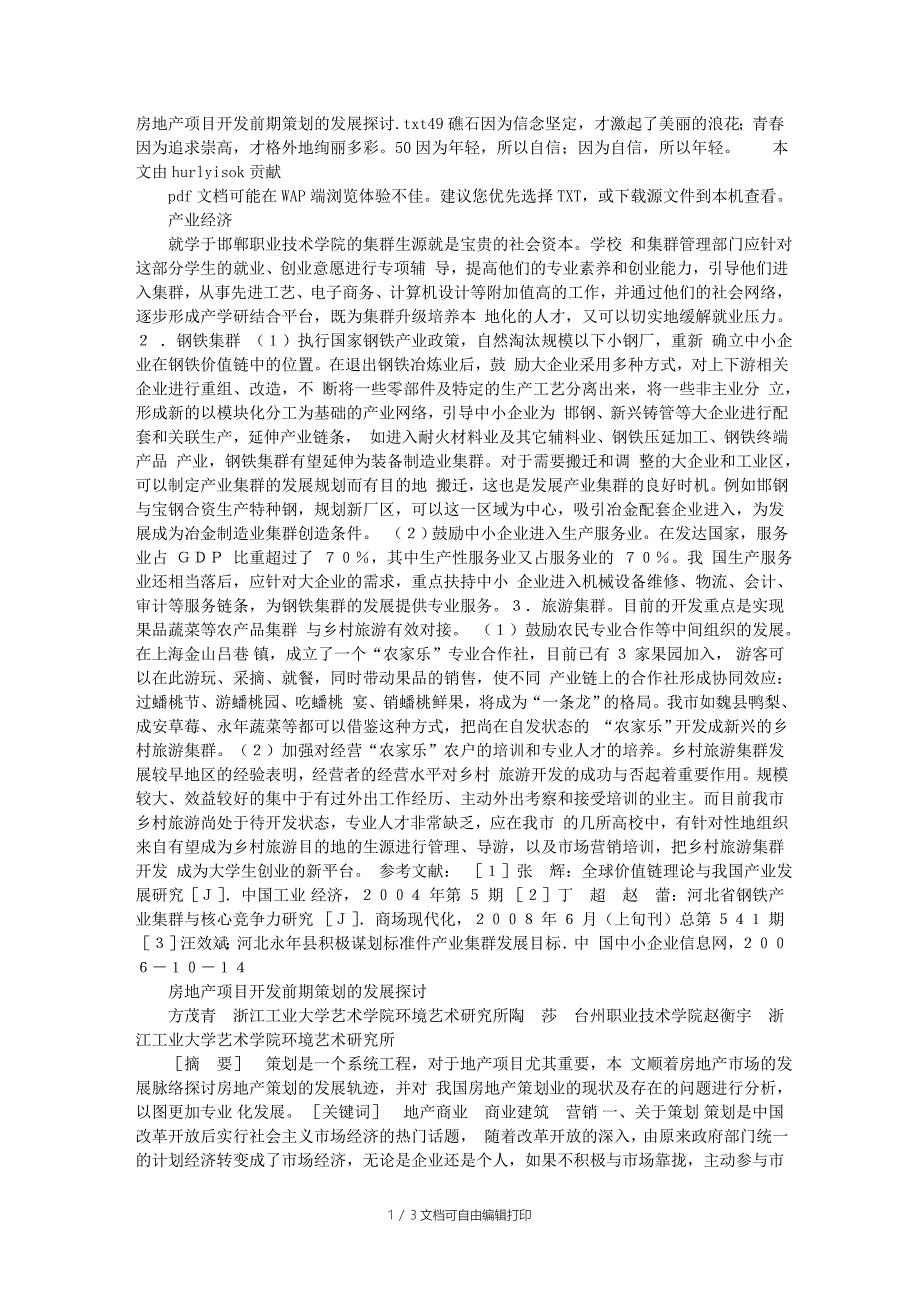 房地产项目开发前期策划的发展探讨_第1页