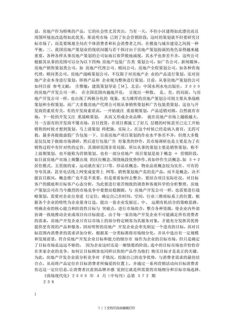 房地产项目开发前期策划的发展探讨_第3页