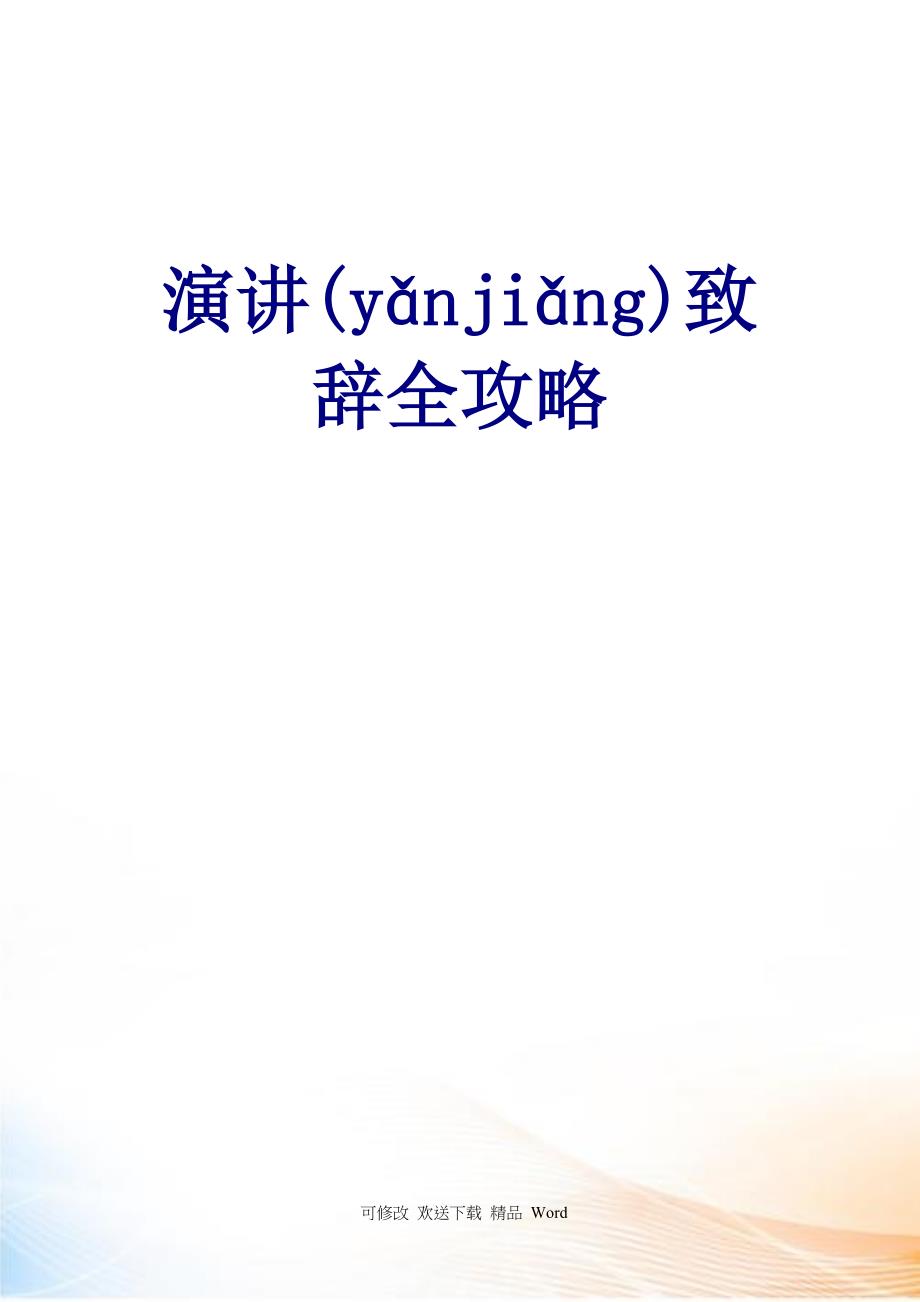 演讲全攻略_第1页