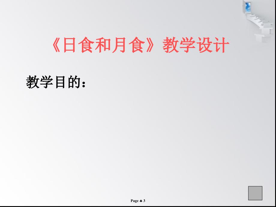 小学科学日食和月食1_第3页