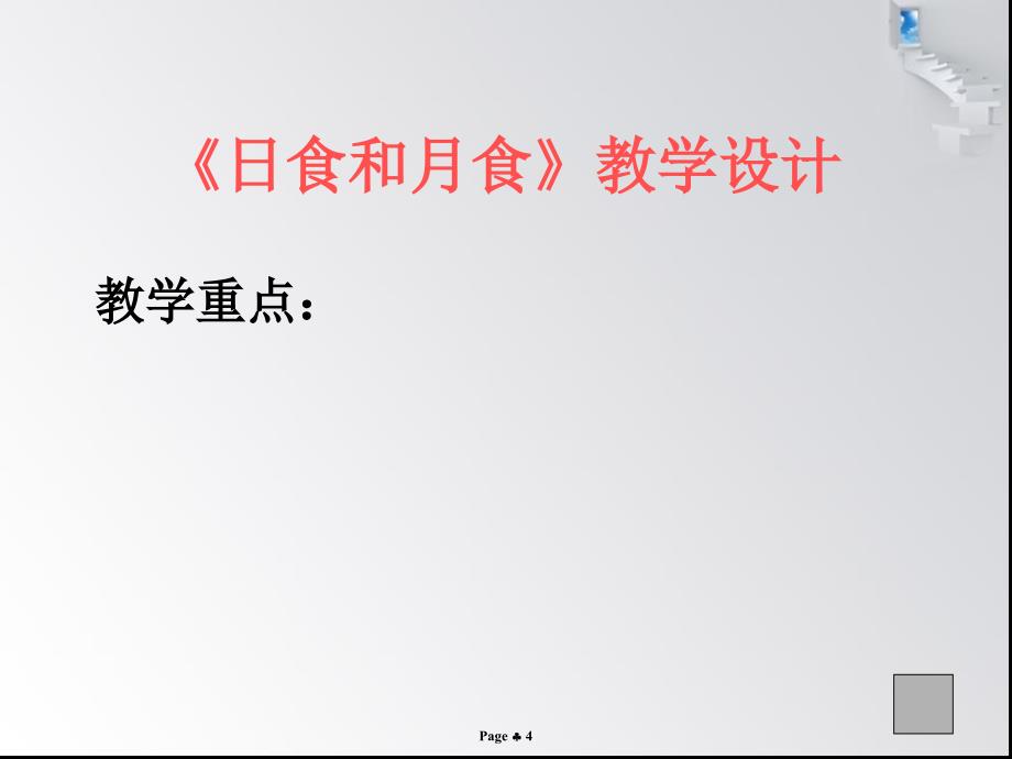 小学科学日食和月食1_第4页